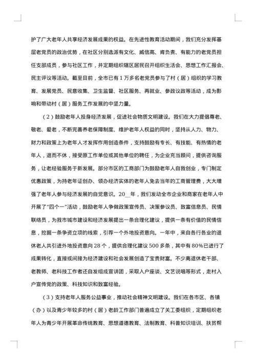 老年人调查报告范文