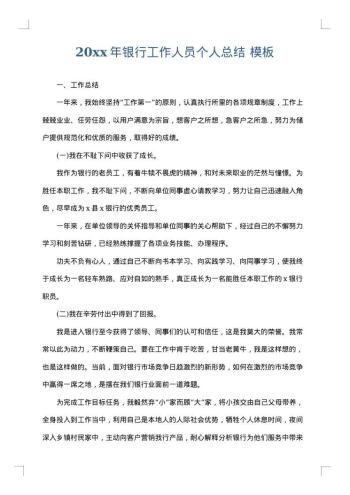 20xx年银行工作人员个人总结