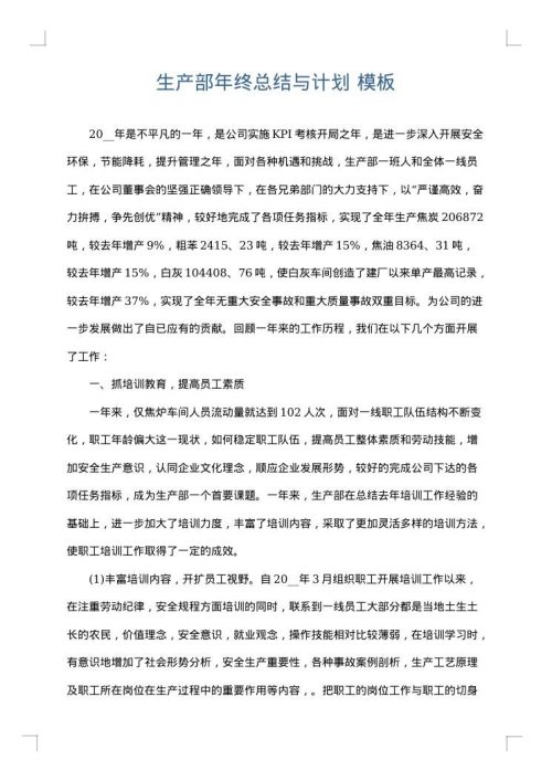 生产部年终总结与计划