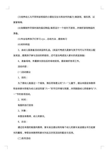 “六一儿童节”文娱活动策划方案