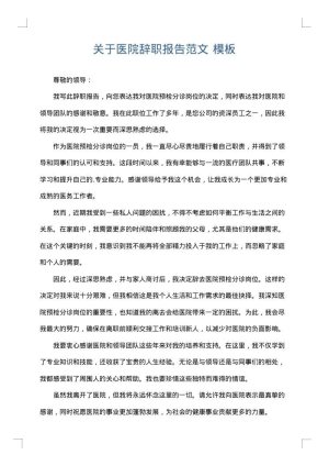 关于医院辞职报告范文