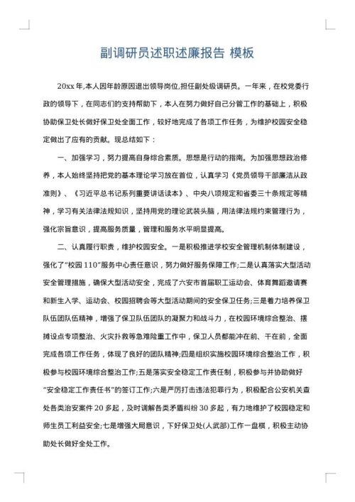 副调研员述职述廉报告