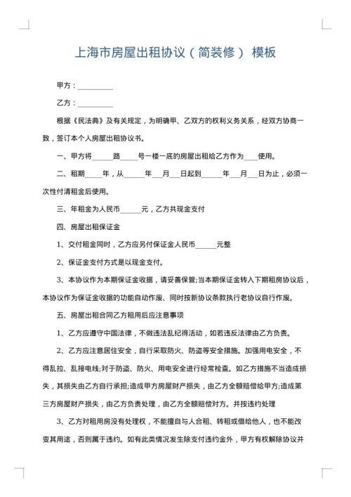 上海市房屋出租协议（简装修）