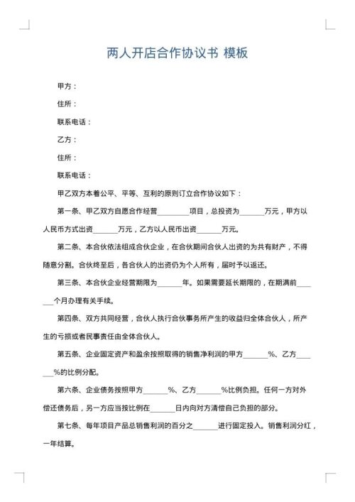 两人开店合作协议书