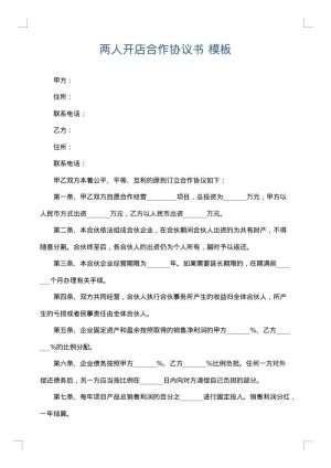 两人开店合作协议书