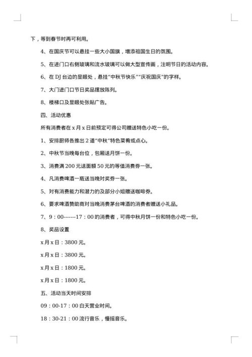 针对酒店中秋节的促销方案范文