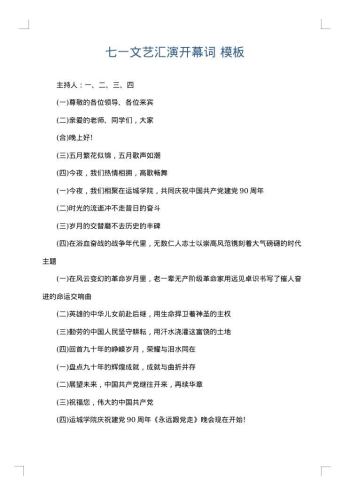 七一文艺汇演开幕词