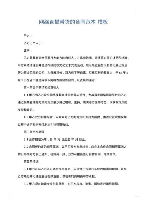 网络直播带货的合同范本