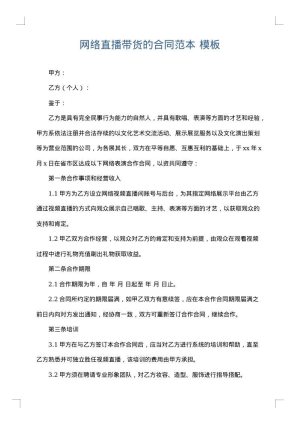 网络直播带货的合同范本