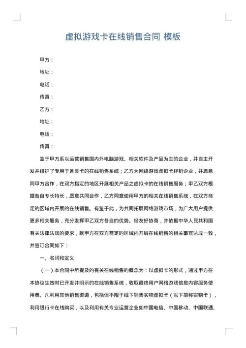 虚拟游戏卡在线销售合同