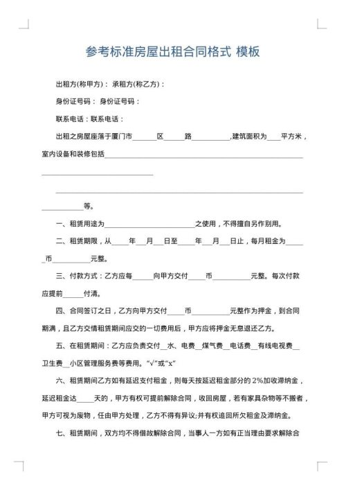 参考标准房屋出租合同格式