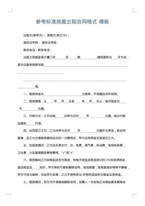 参考标准房屋出租合同格式