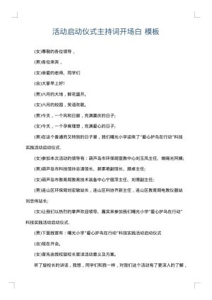 活动启动仪式主持词开场白