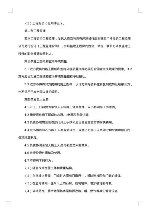 住宅装饰装修施工合同集锦
