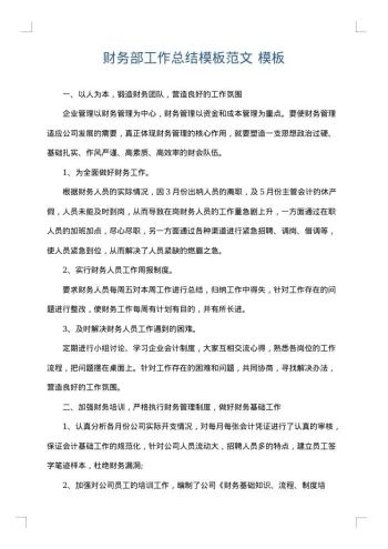 财务部工作总结模板范文