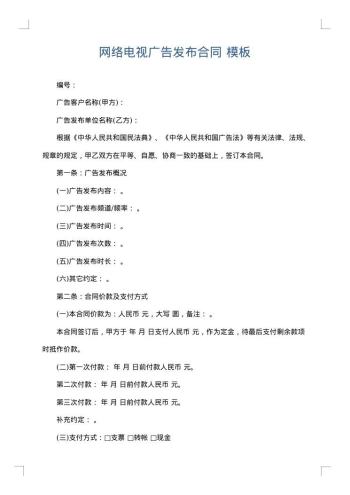 网络电视广告发布合同