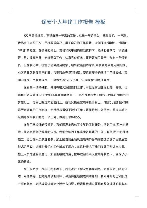 保安个人年终工作报告