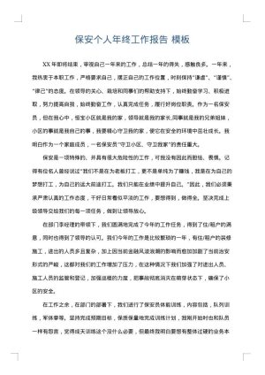 保安个人年终工作报告