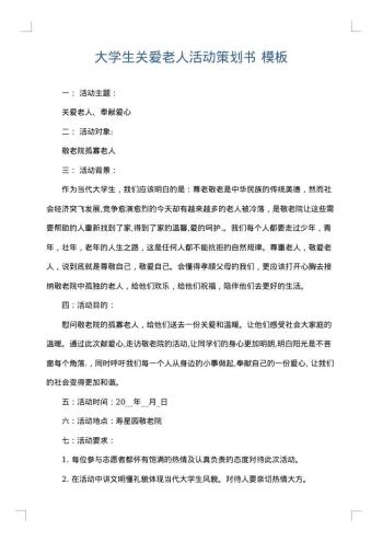 大学生关爱老人活动策划书