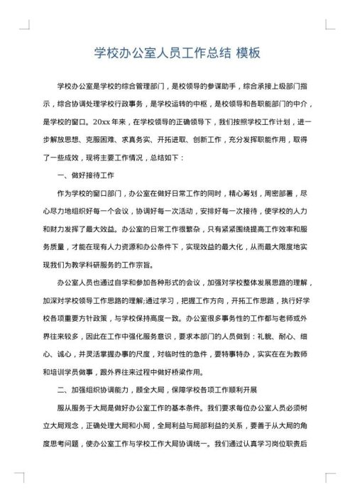 学校办公室人员工作总结