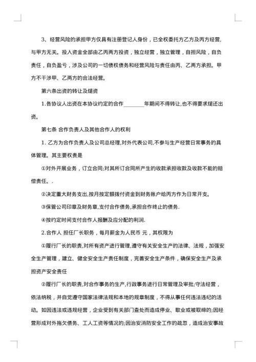中外合作经营合同格式