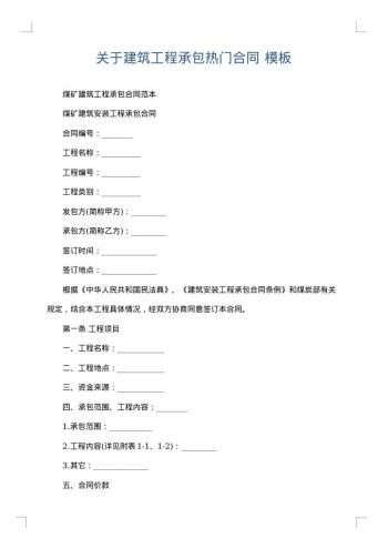 关于建筑工程承包热门合同
