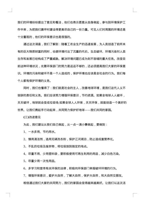关于环境调查报告范文