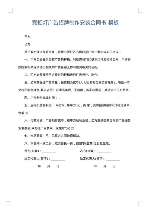 霓虹灯广告招牌制作安装合同书