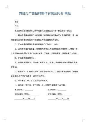 霓虹灯广告招牌制作安装合同书