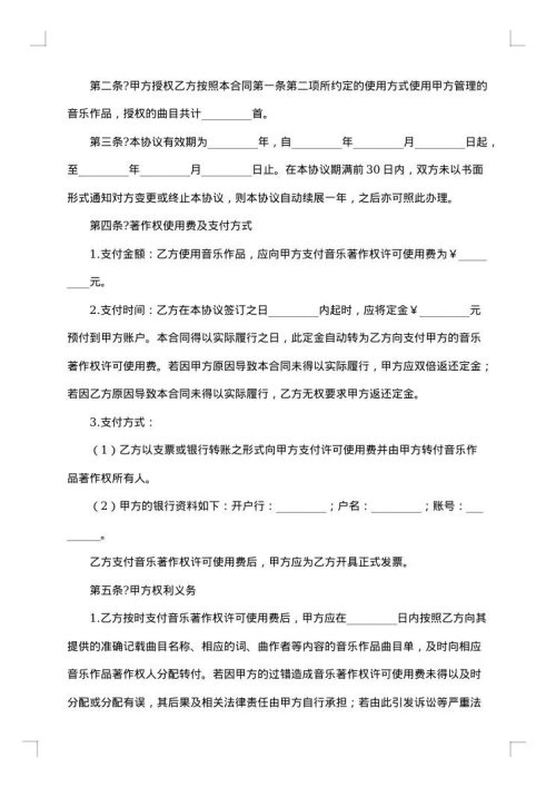 音乐著作权授权协议