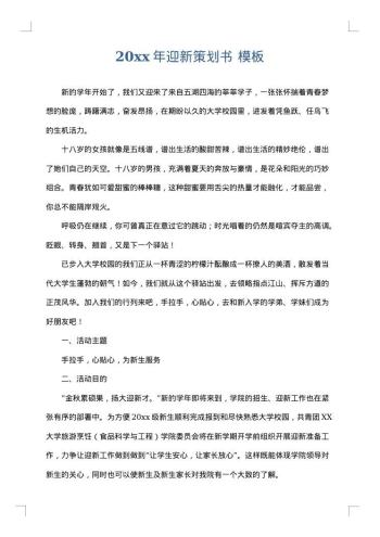 20xx年迎新策划书