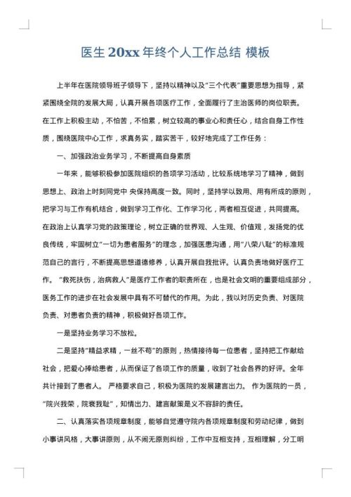 医生2025年终个人工作总结