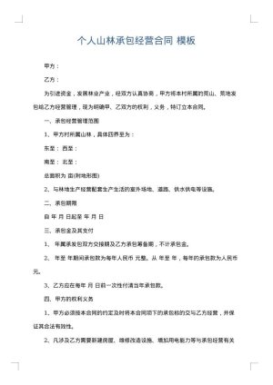 个人山林承包经营合同