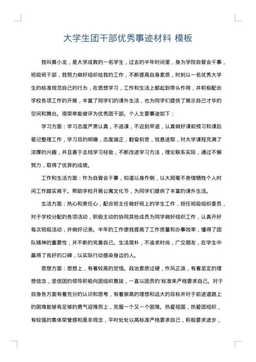 大学生团干部优秀事迹材料