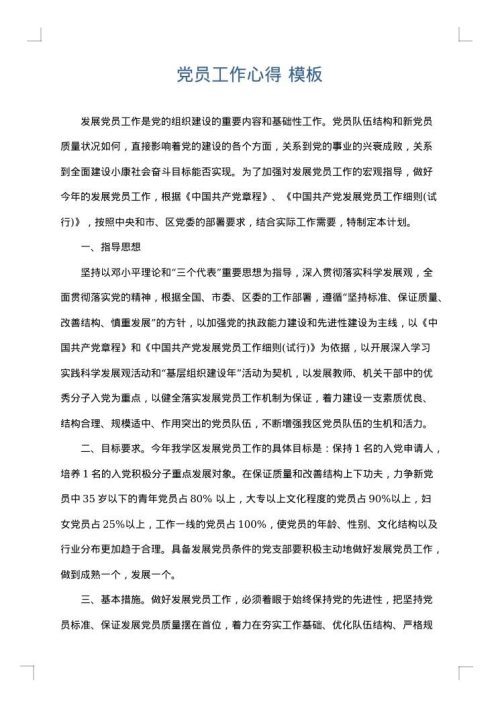 党员工作心得