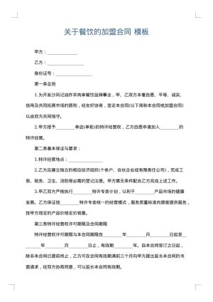 关于餐饮的加盟合同