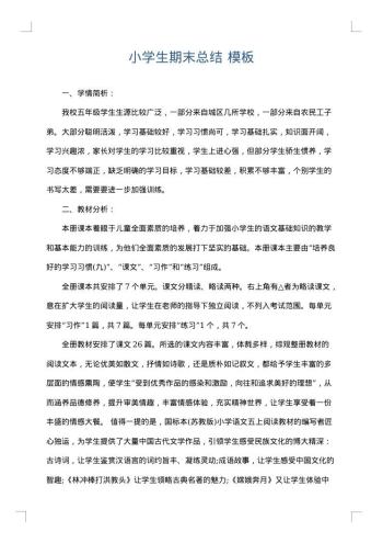 小学生期末总结