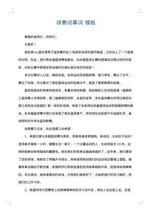 球赛闭幕词