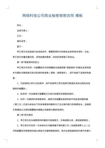 网络科技公司商业秘密保密合同