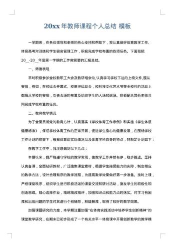 20xx年教师课程个人总结