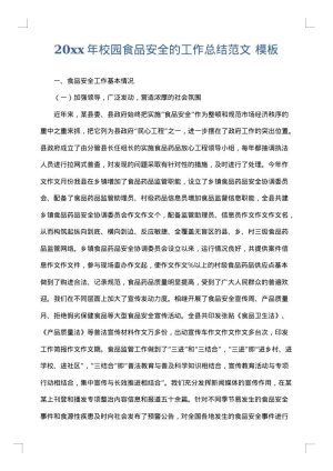 2025年校园食品安全的工作总结范文