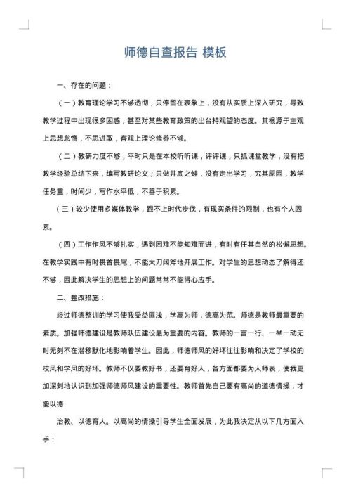 师德自查报告