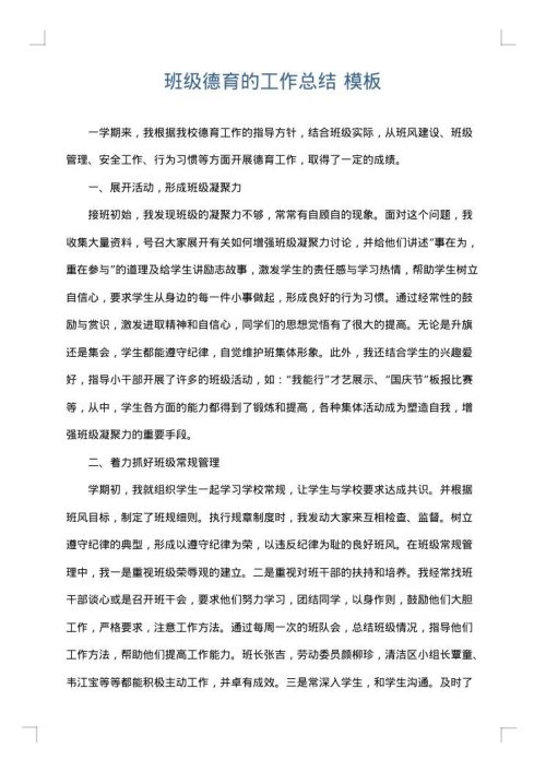 班级德育的工作总结