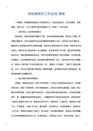 班级德育的工作总结