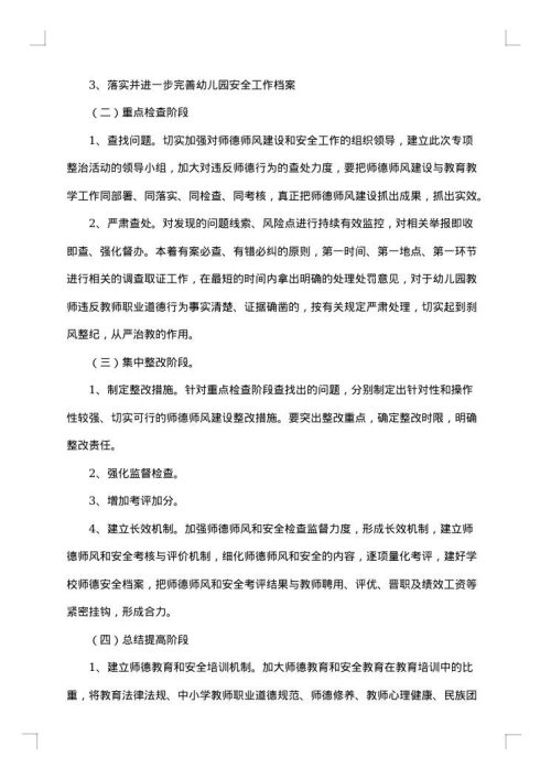幼儿园师德师风的建设方案