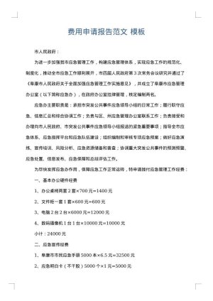 费用申请报告范文