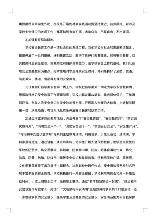 关于安全教育的总结