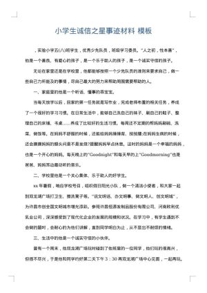 小学生诚信之星事迹材料