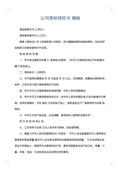 公司商标授权书