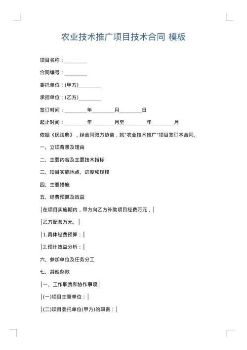 农业技术推广项目技术合同